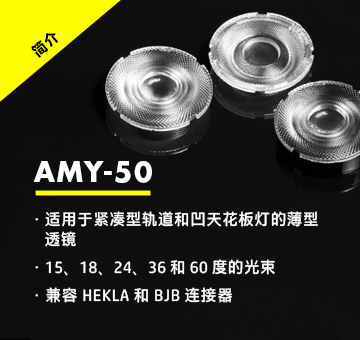 AMY-50 – 适用于紧凑型灯具的薄型 COB 透镜