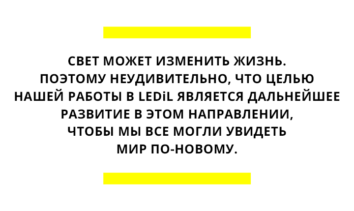 Our_story_of_light_article1_quotation2_RU