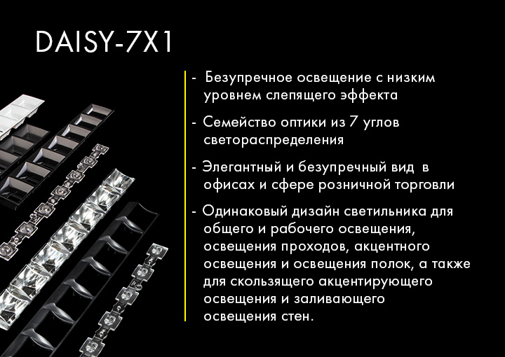_DAISY-7X1-versatility_ru